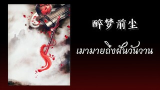 [Thai Ver] 醉梦前尘 - เมามายถึงฝันวันวาน  | Ost. The Founder Of Diabolism ปรมาจารย์ลัทธิมาร