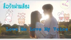 ตอนที่4Love Me Love My Voiceสื่อรักผ่านเสียง(ซับไทย)