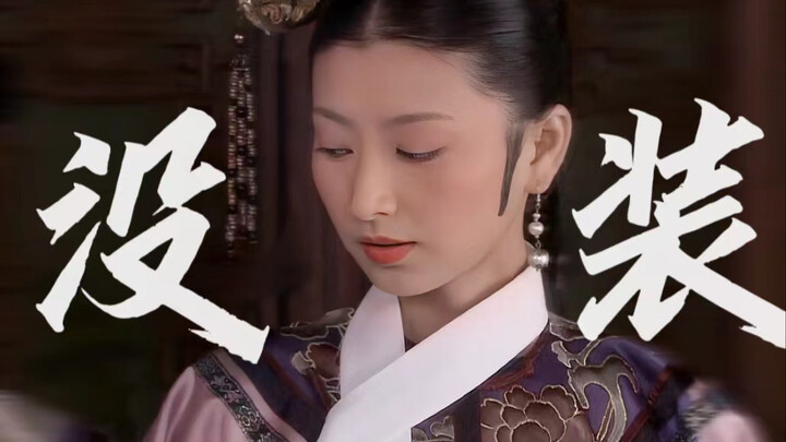 去他爹的人淡如菊！一直是野心家从未变过！