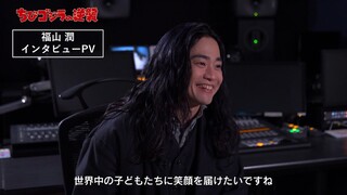 TVアニメ『ちびゴジラの逆襲』福山 潤 インタビューPV