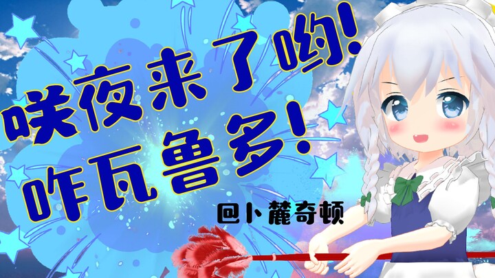 【东方MMD】咲夜女儿出道虚拟偶像了哟！【镜头配布】