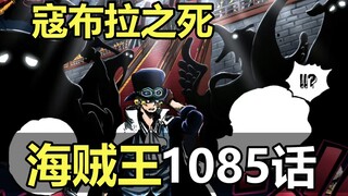 海贼王漫画1085话解说！寇布拉之死！薇薇和瓦尔波私奔！？