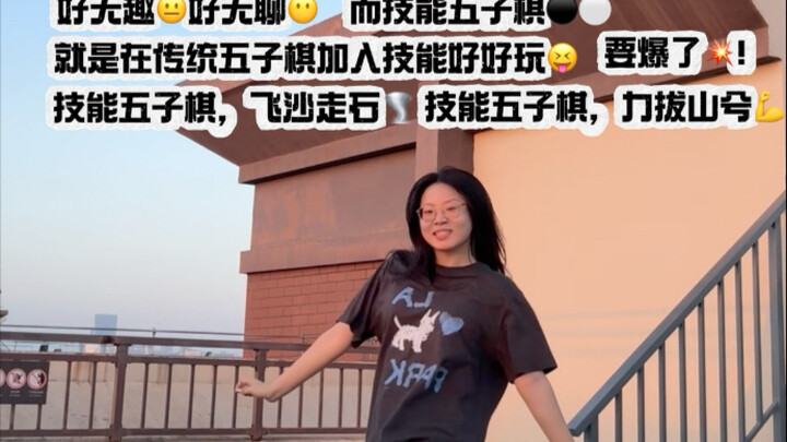 【97】喜人的兵集合｜张呈我再最后救你一次｜技能五子棋之歌翻跳