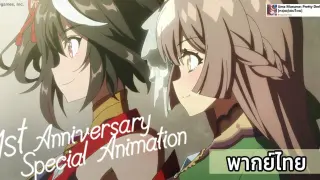 [พากย์ไทย] Uma Musume: Pretty Derby - 1st Anniversary Special Animation