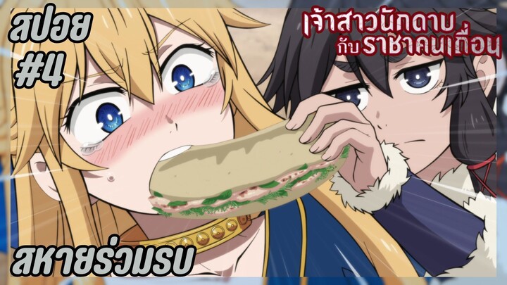 สปอยอนิเมะใหม่ - สหายร่วมรบ | EP.4 เจ้าสาวนักดาบกับราชาคนเถื่อน