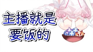 主播的本质就是要饭的