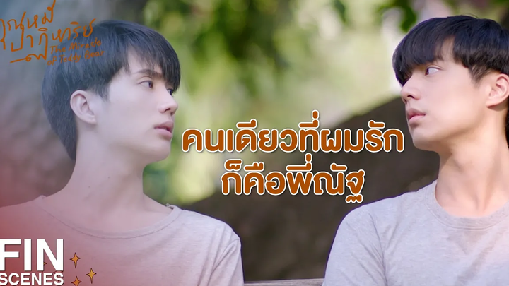 FIN พี่ธารทำให้กูรู้จักตัวเองมึงทำให้กูมีความรักอีกครั้ง คุณหมีปาฏิหาริย์ EP13
