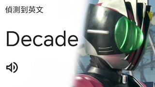 Decade？好奇怪，再听一次…