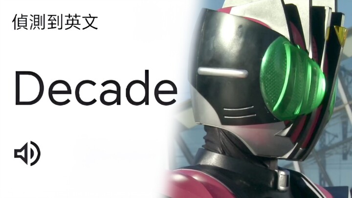 Decade？好奇怪，再听一次…
