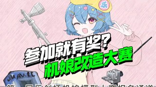 咸鱼也可以获奖？乐创杯-机娘改造大赛！【模型最前线】