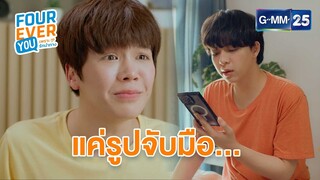 แค่รูปจับมือ... | Highlight Ep.3 #FoureverYou #เพราะรักนำทาง | GMM25