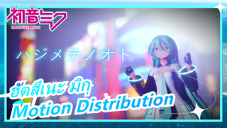 ฮัตสึเนะ มิกุ| [MMD] เสียงของมิคุ [Motion Distribution] [2021 REMAKE]