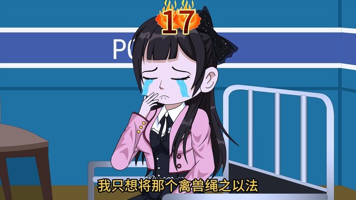 【第17集】被人设计