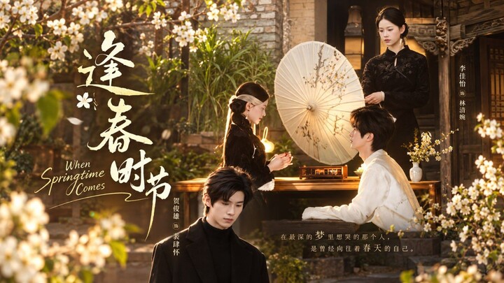 🎬 When Springtime Comes | Feng Chun Shi Jie | Feng Chun Shi Jie | 逢春时节