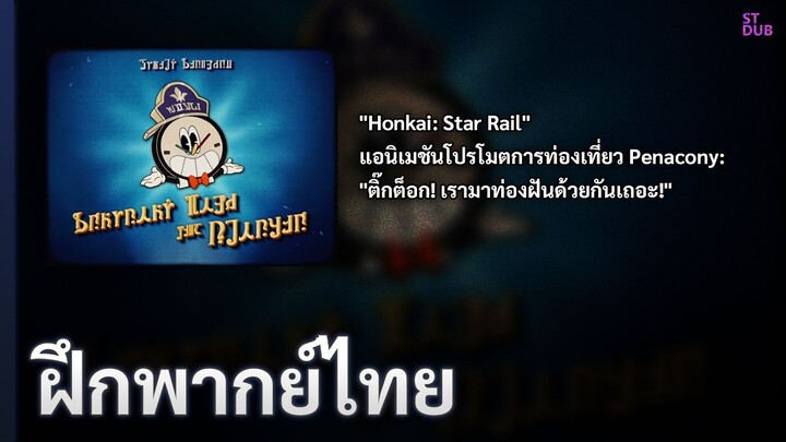 【ฝึกพากย์ไทย】 "Honkai: Star Rail" แอนิเมชันโปรโมตการท่องเที่ยว Penacony: "ติ๊กต็อก! เรามาท่องฝันด้วย