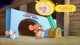Tom And Jerry Bangla Little School Mouse | Official Bangla Dubbed