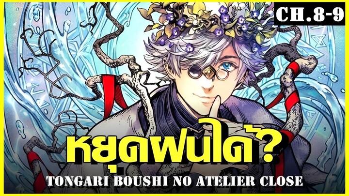 สปอย จอมเวทฝึกหัดกับหมวกมหัศจรรย์ Ep.8-9 เกลียดน้ำเเต่เก่งเวทย์น้ำ Witch Hat
