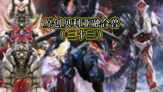 原创贝利亚融合兽（三十二）