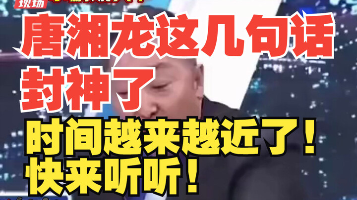 Tang Xianglong’s few words have made him a legend—time is drawing ever closer! Come listen now!