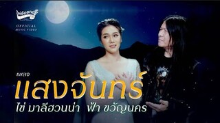 เพลง แสงจันทร์