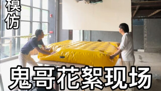 花絮现场