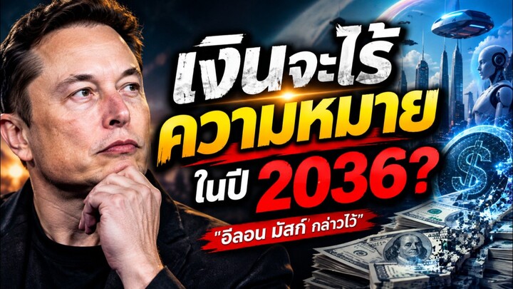 ถ้าวันหนึ่ง “เงิน” ไม่ใช่สิ่งสำคัญที่สุด…คุณจะใช้ชีวิตอย่างไร?