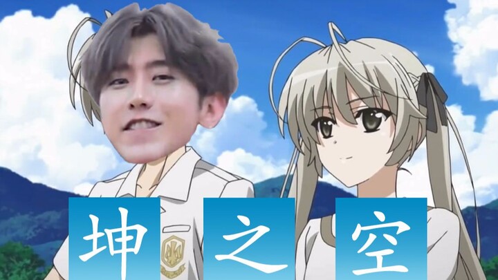 【鸡你太美】经典老番《坤之空》（蔡徐坤x悠穹）