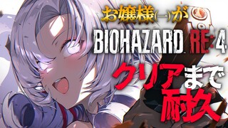 【おバイオRE4】クリア耐久 ✦ BIOHAZARD RE:4 ✦ をプレイいたしますわ！【ですわ】