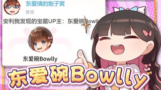【东爱碗Bowlly】出道预告！！