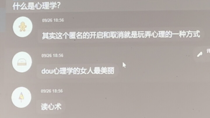 武汉某211高校心理健康课公屏匿名讨论现场之什么是心理学？