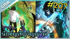 [อ่านมังงะ] เนโครแมนเซอร์ ราชันนักอัญเชิญวิญญาณ ตอนที่ 207