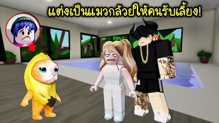 แต่งเป็นแมวกล้วยสุดน่ารัก ไปขอให้คนในเกมเลี้ยง ถ้าไม่เลี้ยงจะร้องไห้ใส่! | Roblox 🏡 Banana Cat