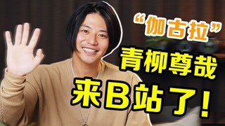 【暗の入驻】大家好！我是演员青柳尊哉！请多多关照！