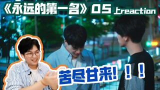 【永远的第一名】我喜欢你，但与你无关！/《永远的第一名》第五集 上reaction