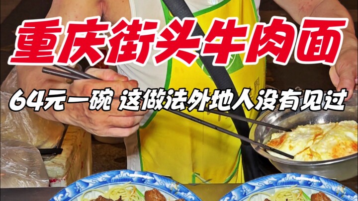 重庆街头牛肉面，64元一碗，这做法外地人没有见过