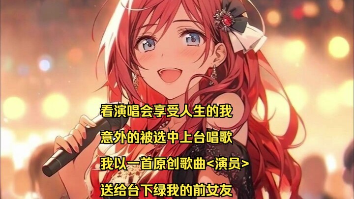 看演唱会享受人生的我，意外的被选中上台唱歌，我以一首原创歌曲<演员>，送给台下绿我的前女友