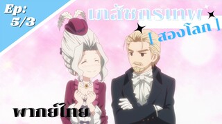 [ เภสัชกรเทพสองโลก ] - ตอนที่ 5/3 ( พากย์ไทย ) - หวานกันขนาดนี้ ลูกเขินแทนเลย