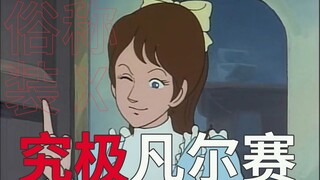 绝  杀  凡  尔  赛