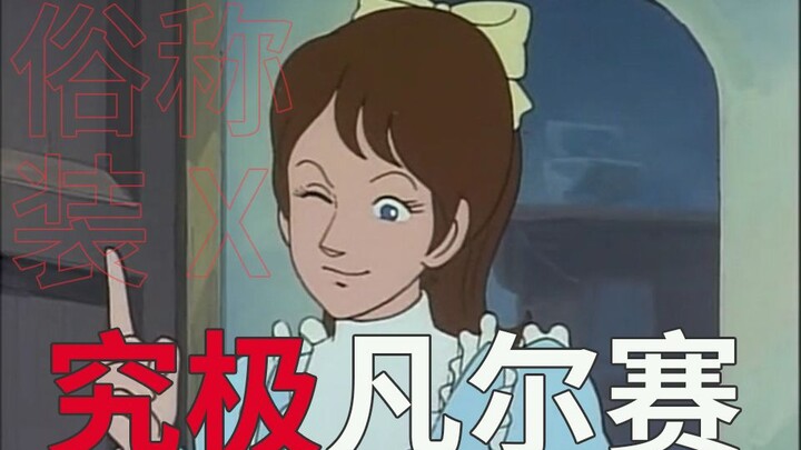 绝  杀  凡  尔  赛