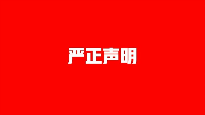 严正声明：我北慕没有请过演员！
