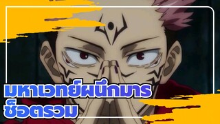 มหาเวทย์ผนึกมาร-เร่าร้อน/ช็อตรวม