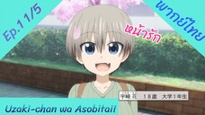 Uzaki-chan wa Asobitai! ตอนที่ 1 พากย์ไทย 1/5