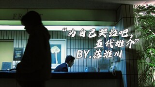 【假面骑士空我】“为自己哭泣吧，雄介”