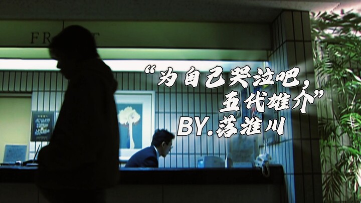 【假面骑士空我】“为自己哭泣吧，雄介”