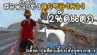 FreeFire วิธียิงลูกซองควงเก็บหมดตี้ แนะนำวิธีแก้ไขยิงแล้วทำไมไม่แตก😎