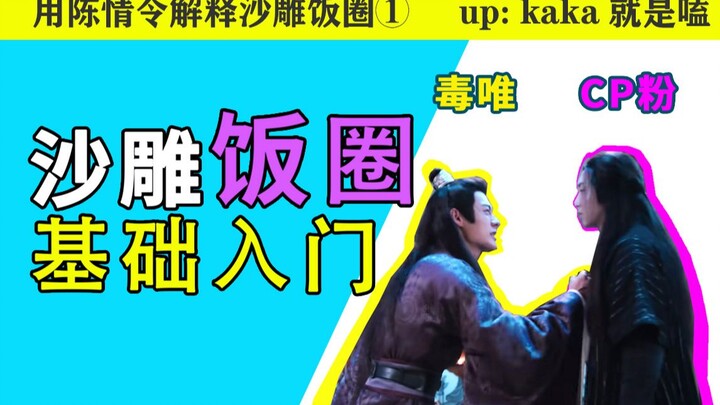 【用陈情令解释沙雕饭圈①】之“饭圈基础入门”