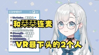 The two people at the bottom of the whole VR are connected to the microphone [Shiori Shiori/Yua]