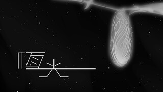 符芳锦 Edgar (小熊猫）- 《恆光》Official MV