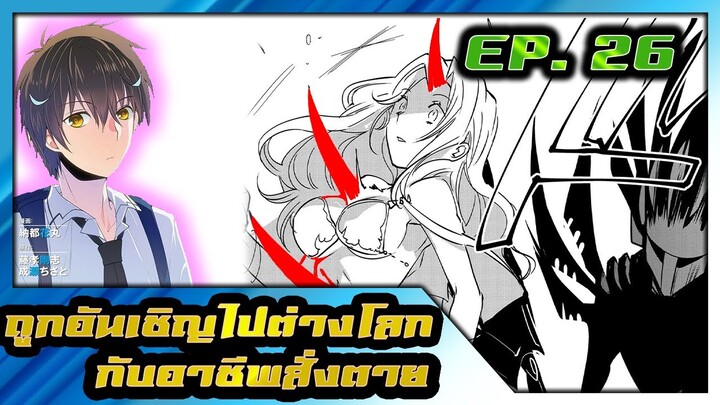 {พากย์มังงะ} ถูกอันเชิญไปต่างโลกกับอาชีพสั่งตาย ตอนที่  26 โกง