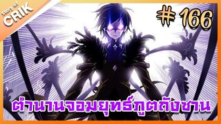 [มังงะ] ตำนานจอมยุทธ์ภูตถังซาน ภาค 1 ตอนที่ 166 [แนวต่อสู้ + พระเอกเทพ + กลับชาติมาเกิด ]